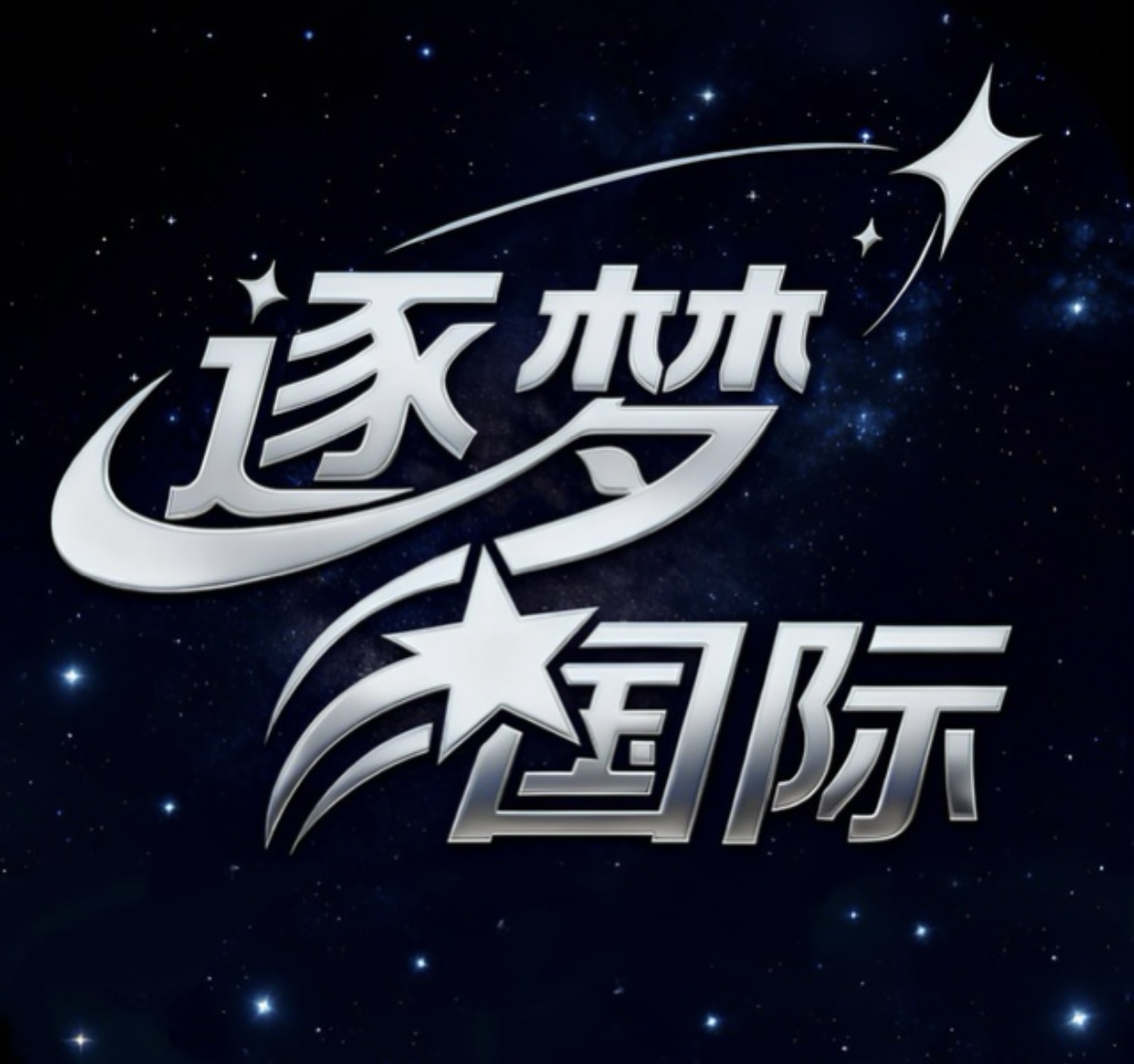 逐梦国际优惠力度最大